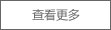 第七屆中國塑料加工工業(yè)協(xié)會(huì) 常務(wù)理事
